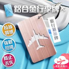 行李牌 鋁合金 行李箱掛牌 行李箱吊牌 登機牌 旅行吊牌 掛牌 行李吊牌