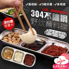 醬料碟三格 不鏽鋼 小碟子 備料碟 壽司碟 沾醬碟 醬油碟 小菜盤