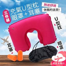 U型枕 飛機枕 旅行枕 午睡枕 U形枕 護頸枕 眼罩 頸枕 耳塞 旅行頭枕