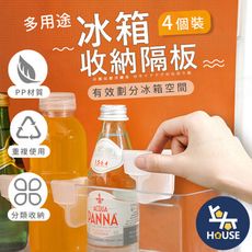 [4個裝]冰箱隔板 冰箱收納架 冰箱隔板層 分隔板 冰箱收納 抽屜收納 抽屜隔板