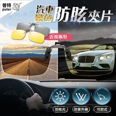 汽車太陽眼鏡夾片 日夜兩用眼鏡夾片 變色夾片 變色鏡片 墨鏡夾片 墨鏡 變色墨鏡