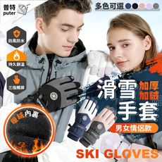 滑雪手套 觸控手套 加絨 加厚 保暖手套 防風手套 抗寒手套 登山手套 騎車手套