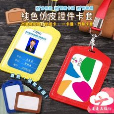 工作證件套 PU皮雙層卡套 掛繩卡套吊牌 商務出差 挑款不挑色