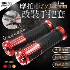 機車手把套 鋁合金 摩托車手把套 手把套 機車握把套 防滑 機車 握把套