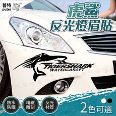 汽車虎鯊燈眉貼 鯊魚裝飾貼 引擎蓋裝飾貼 反光車貼 車身改裝貼 2色可選