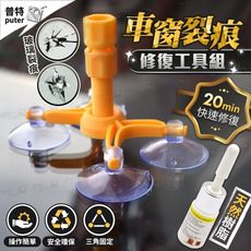 汽車玻璃裂痕修復組 玻璃修復液 玻璃修補 玻璃修復 玻璃修復劑 玻璃修復膠