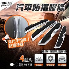 車門防撞條 4入裝 汽車防撞條 車門防撞 車身防撞貼 防撞邊條 車門防撞貼 防撞