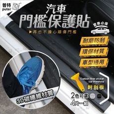 汽車門檻貼 碳纖維 車門防踢 防踩踏 保護膜 3D 碳纖維貼 車身防刮門檻貼