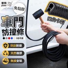 5米汽車防撞條 車門防撞條 防撞邊條 車用防撞條 車門膠條 防撞條 車身飾條