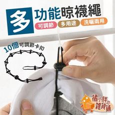 多功能曬襪繩 曬衣繩曬襪架 魔術衣架 曬衣鏈 晾衣繩 曬衣神器 曬襪夾 曬襪子