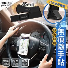 魔力無痕貼 兩片入 手機支架 隨手貼 汽車置物 汽車手機支架 車載手機支架