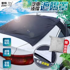 後擋遮陽車罩 汽車車罩 擋風玻璃遮陽 防曬車罩 汽車罩 汽車防曬 車罩 汽車遮陽罩