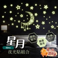 52pcs夜光貼紙 螢光貼紙 發光貼紙 開關貼 房間佈置 兒童房佈置 舞台佈置
