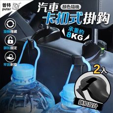 2入汽車椅背掛勾 汽車卡扣式掛勾 隱藏式掛勾 車用掛勾 汽車掛鉤 車用掛鉤