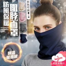 圍脖 保暖面罩 防寒面罩 防寒頭套 面罩 登山頭套 防風面罩 頭套 脖圍