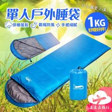 單人1kg睡袋 成人戶外睡袋 超輕露營睡袋 登山信封睡袋 便攜式睡袋 3色