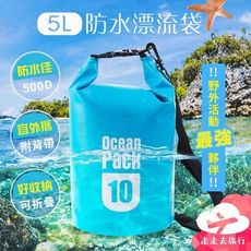 5L漂流袋 防水袋 遊泳包 沙灘 包包防水袋 潛水 漂流袋 防水衣物袋