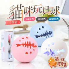 3件組貓咪玩具球 寵物玩具球 貓草球 鈴鐺球 貓咪玩具 玩具球 發光球 寵物球