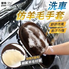洗車手套 洗車仿羊毛手套 洗車海綿 吸水布 擦車布 打蠟海綿 洗車布 汽車美容