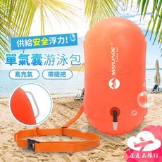 單氣囊游泳包 浮標 浮板 游泳包 海邊戲水 游泳圈 泳圈 警示球 玩水