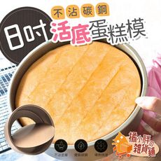 8吋活底蛋糕模 圓形活動蛋糕模 活扣模具 碳鋼不沾模具 圓形烘焙硬烤模 金色