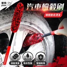 汽車輪轂刷 輪轂刷 車輪刷 鋼圈刷 輪胎刷 縫隙刷 清潔刷 洗車刷 輪胎清潔