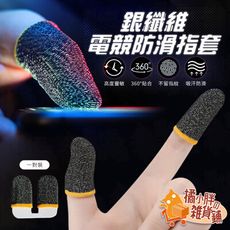 [一對裝]電競指套 手遊指套 手機指套 遊戲指套 防汗指套 吃雞指套 走位神器