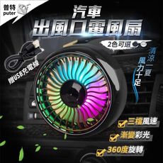 汽車風扇 車用風扇 充電風扇 氛圍燈風扇 車內電風扇 usb 汽車電風扇