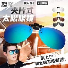 夾片式鏡片 鏡片夾片 太陽眼鏡 墨鏡 眼鏡夾片 夜視鏡 無度數有色鏡片 夾式鏡片