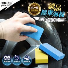 鍍膜海棉 2入 打蠟海綿 鍍膜海棉 打臘海綿 打蠟棉 上蠟棉 上蠟海綿 上蠟綿