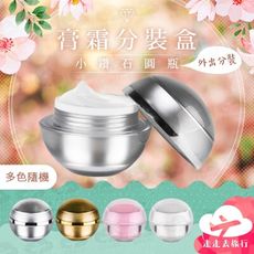 面霜盒 保養品分裝罐 旅行分裝瓶 藥盒分裝盒 小藥盒 化妝品分裝 面霜分裝