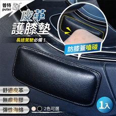 護膝墊 皮革墊 緩衝墊 海綿護墊 車用護墊 扶手墊 膝蓋護墊 加厚腿墊 汽車靠墊