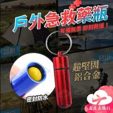 鋁合金防水小藥瓶 戶外便攜式迷你藥盒 旅行隨身儲物密封盒 多色隨機