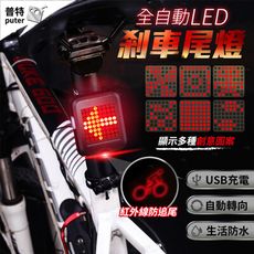 自行車 自動LED剎車尾燈 紅外線警示燈 充電剎車燈 方向燈 防追撞警示燈