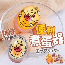 計時煮蛋器 溏心蛋 溫泉蛋 水煮蛋 半熟蛋 煮蛋 料理 計時器 煮蛋神器