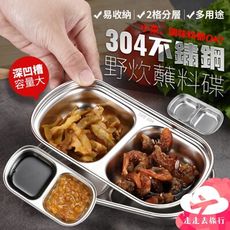 醬料碟二格 不鏽鋼 小碟子 備料碟 壽司碟 沾醬碟 醬油碟 小菜盤