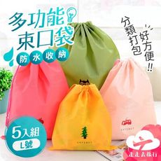 L號5入 防水束口袋 束口背包 束口包 收納袋 防水袋 抽繩袋 束口袋背包
