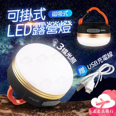 露營燈 露營照明燈 三檔調光 USB充電燈 LED 磁吸露營燈 夜釣燈