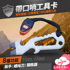 帶口哨工具卡 六角扳手 戶外軍刀卡 野營求生卡片 螺絲刀 開瓶器
