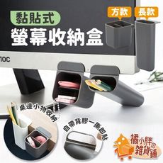 黏貼式螢幕收納盒 桌面收納盒 多功能背膠筆筒 黏貼式多功能收納 桌面收納筆筒