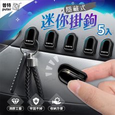 5入隱藏式小掛鉤 多功能小掛鉤 車用收納 車用小物 數據線收掛勾 車用掛勾
