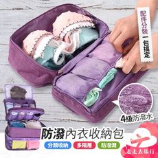 內衣收納包 防潑水 洗漱包 旅行收納包 內衣收納 盥洗包 旅行收納袋