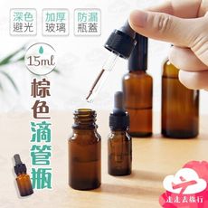 滴管瓶 15ML 棕色 玻璃分裝瓶 化妝瓶 旅行分裝瓶 小玻璃瓶 精油瓶