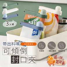 3入出料嘴封口夾 食物密封夾 零食封口夾 零食夾 密封夾 封口夾 束口夾