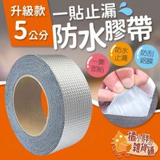 5米一貼止漏防水膠帶升級款 丁基防水膠帶 防水補漏貼 防水止漏膠帶 防水補漏