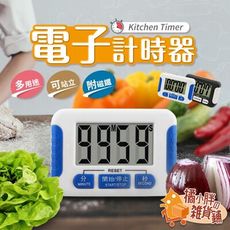 電子計時器 倒數計時器 電子定時器 廚房計時器 讀書計時器 計時器 定時器 碼表