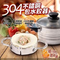 304不鏽鋼包水餃器 水餃模具 水餃器 包水餃 水餃模型 包餃子神器 水餃神器