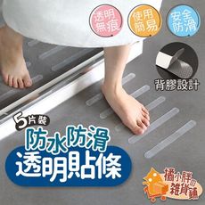 5入浴室防滑貼 浴室止滑貼 防水防滑貼條 浴室防滑 防滑貼 浴室地板防滑 止滑貼