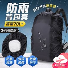 背包防雨罩 70L背包雨套 書包防水套 背包防水罩 背包防水套 防雨套