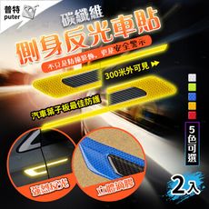 2入側身防撞反光貼 車門側身碳纖維貼 創意滴膠車貼 5色可選